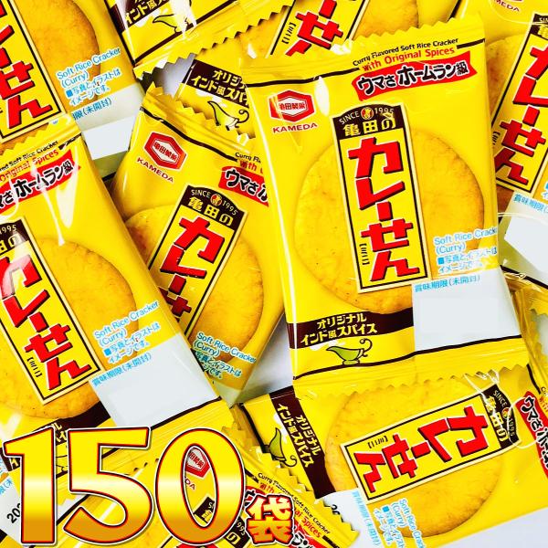 亀田製菓　亀田のカレーせん ミニ 1袋 2.7g（1枚）×150袋　送料無料 駄菓子 まとめ買い バ...