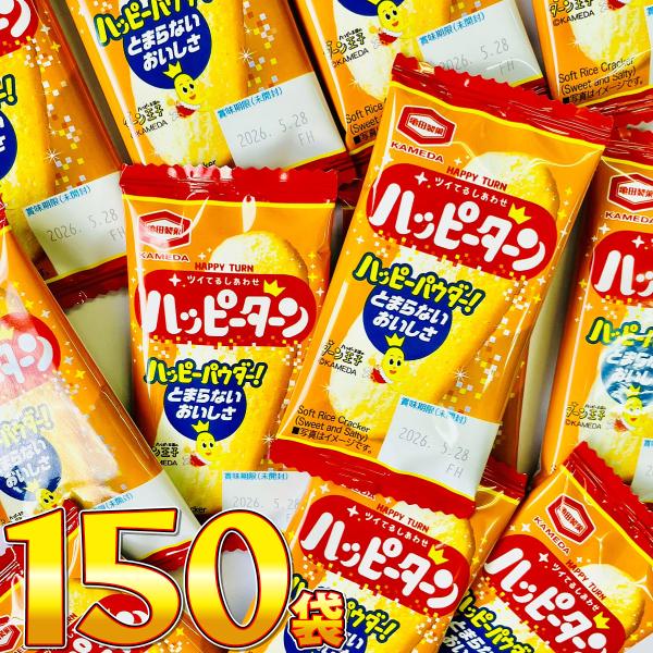 亀田製菓　ハッピーターン  1袋 4g（1枚）×150袋　送料無料 業務用 駄菓子 バラまき つかみ...