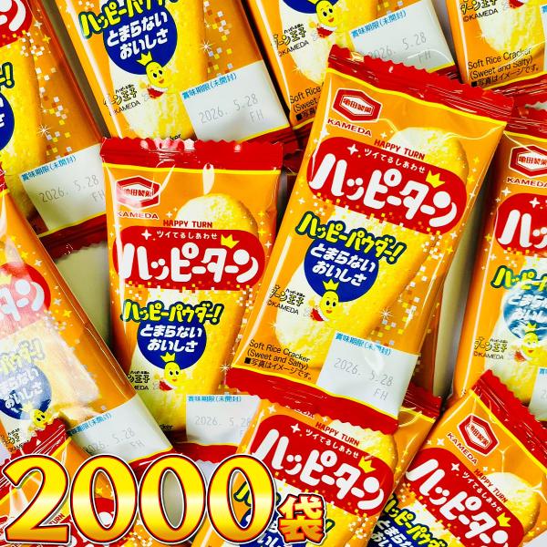 亀田製菓　ハッピーターン 1袋 4g（1枚）×2000袋　送料無料 業務用 駄菓子 バラまき つかみ...