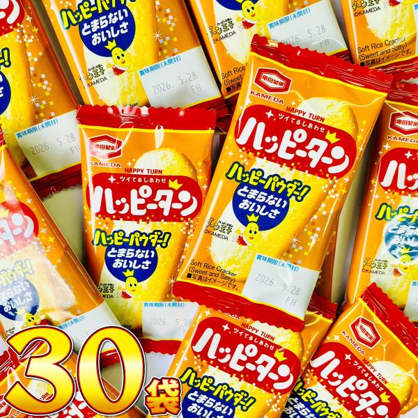亀田製菓 ハッピーターン 1袋 4g（1枚）×30袋　ゆうパケット便 メール便 送料無料 業務用 駄...