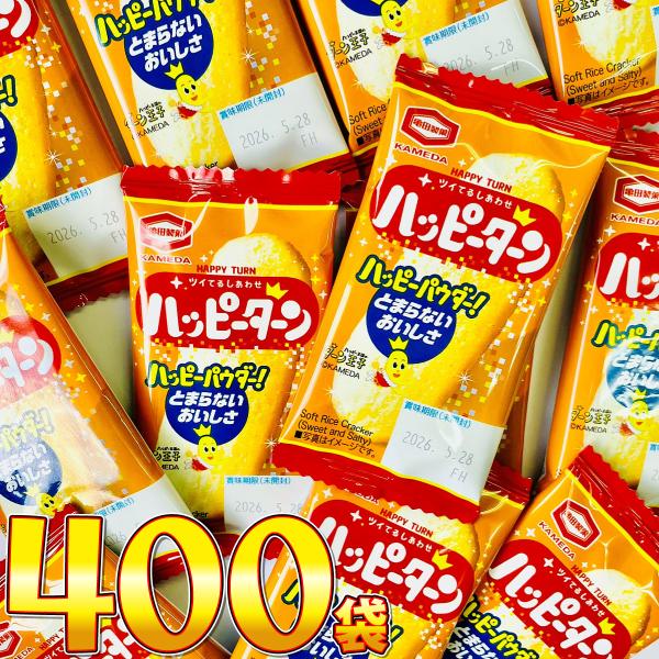 亀田製菓　ハッピーターン 1袋 4g（1枚）×400袋　送料無料 業務用 お菓子 バラまき つかみど...