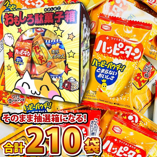 1袋22円！ 亀田製菓 つかみどりお菓子 3種合計210袋セット（約20人前）おもしろ駄菓子箱付　バ...