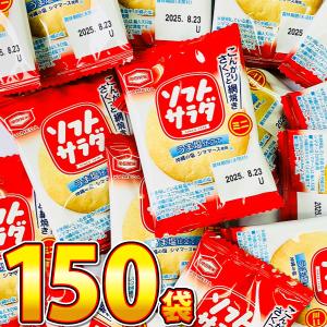 亀田製菓 ソフトサラダ ミニ 1袋 2.6g（1枚）×150袋　送料無料 業務用 駄菓子 バラまき ...