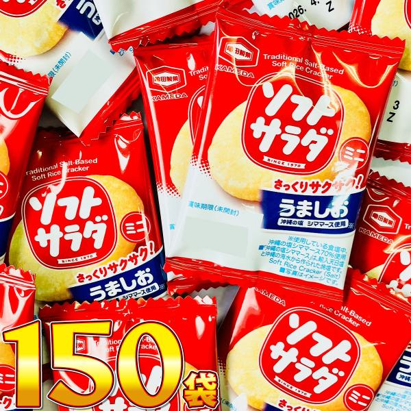 亀田製菓 ソフトサラダ ミニ 1袋 2.6g（1枚）×150袋　送料無料 業務用 駄菓子 バラまき ...