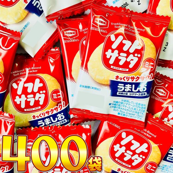 亀田製菓　ソフトサラダ ミニ 1袋 2.6g（1枚）×400袋　送料無料 駄菓子 バラまき つかみど...