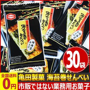 亀田製菓 業務用 海苔巻せんべい 1袋×30袋 ゆうパケット便 メール便  駄菓子 ポイント消化 バラまき お試し  景品