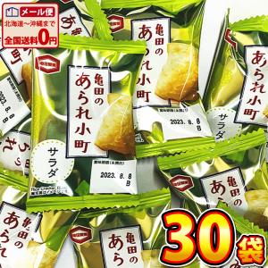 亀田製菓 市販にはない業務用のお菓子亀田のあられ小町 サラダ 1袋×30袋 ゆうパケット便 メール便  駄菓子 ポイント消化 お試し お祭り 景品