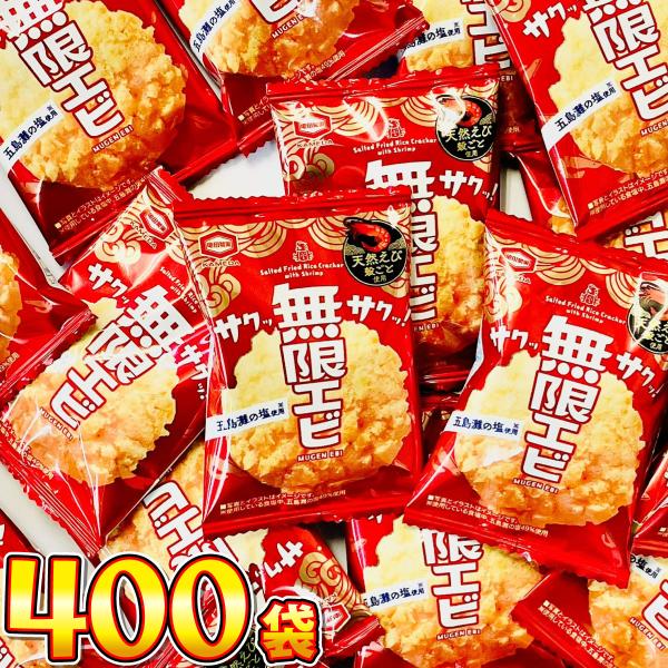 亀田製菓 サックサク！ 無限エビ 1袋（約4g）×400袋　送料無料 業務用 駄菓子 バラまき つか...