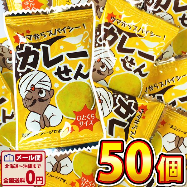 タクマ食品 ウマからスパイシー！ カレーせん 1袋（2g）×50袋　ゆうパケット便 メール便 送料無...