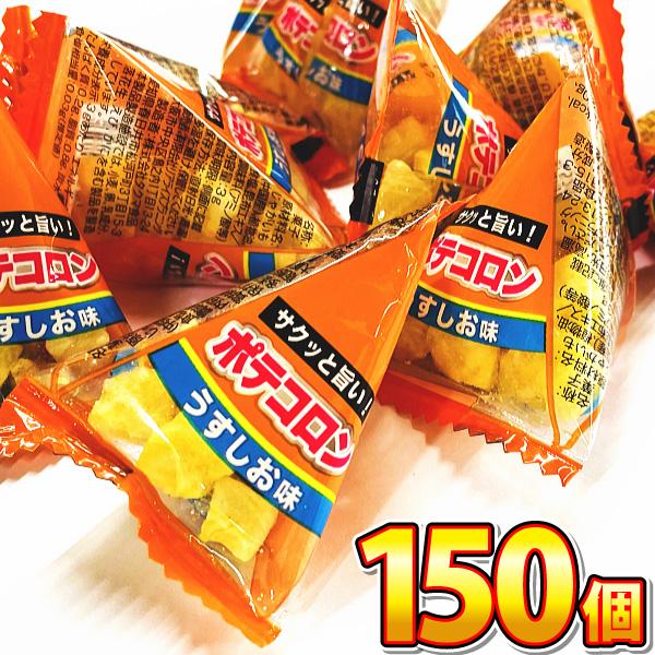 リアライズ ポテコロン うすしお味 1個（3g）×150個　業務用 イベント バラまき つかみ取り ...