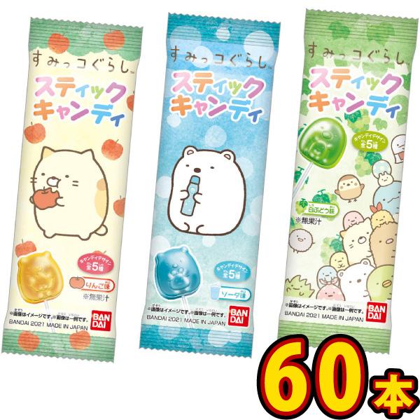バンダイ すみっコぐらしスティックキャンディ 1袋（1本）×60本　大量 駄菓子 個包装 まとめ買い...