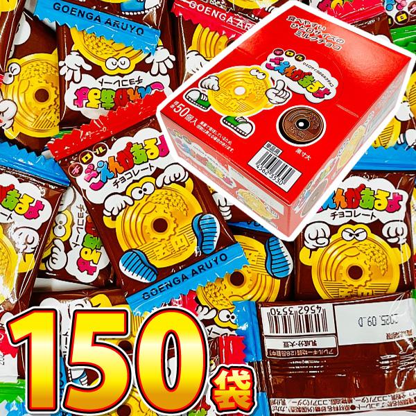チロルチョコ ごえんがあるよ チョコ 1袋（1個入）×合計150袋　送料無料 チョコ 駄菓子 おやつ...