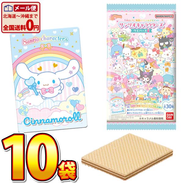 バンダイ おまけカード付き ★ サンリオキャラクターズ ウエハース6 1袋（1枚入）×10袋　ゆうパ...