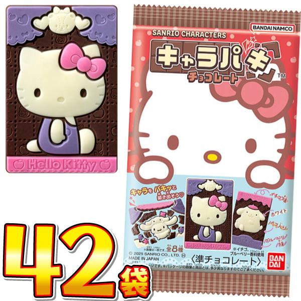 バンダイ サンリオ キャラクターズ キャラパキ チョコレート 1袋（26.5g）×42袋　送料無料 ...