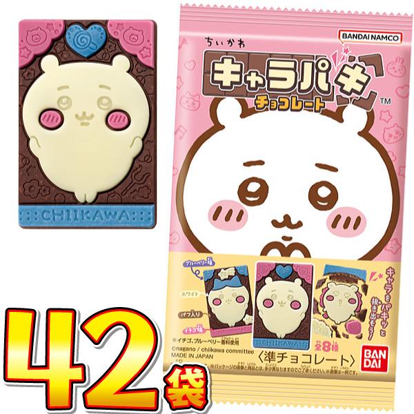 バンダイ ちいかわ キャラパキ チョコレート 1袋（約27.5g）×42袋　送料無料 お菓子 お菓子...