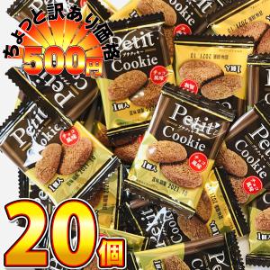 500円 送料無料　リアライズ プチクッキー チョコ風味 20個　ゆうパケット便 メール便 送料無料　ポイント消化 お試し 訳あり  500えん 送料無料｜kamenosuke