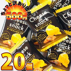 500円 送料無料　リアライズ チーズインスナック 1袋（1枚入）×20袋　ゆうパケット便 メール便 送料無料　ポイント消化 訳あり お試し 500えん 送料無料｜kamenosuke