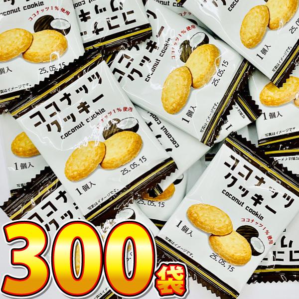 1袋あたり16円！ リアライズ ココナッツクッキー 1袋（1個入）×300袋　送料無料 業務用 イベ...