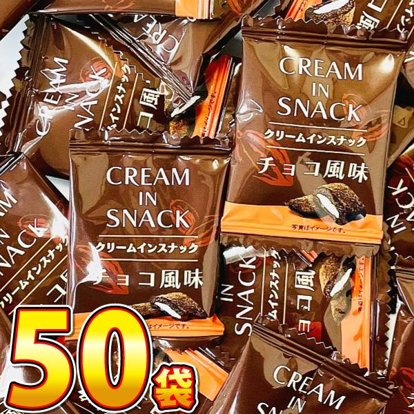 リアライズ クリームインスナックチョコ風味 1袋（1個）×50袋　ゆうパケット便 メール便 送料無料...