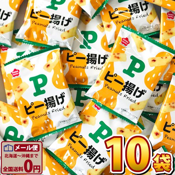 バラまき！つかみどりの買い増しに！花まる ピー揚げ 1袋（6g）×10袋　ゆうパケット便 メール便 ...