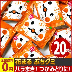 バラまきつかみどりの買い増しに花まる ぷちグミ オレンジ味 1袋×20袋 ネコポス メール便  ポイント消化 お試し 景品 イベント