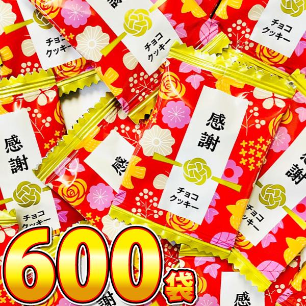 1袋16.5円！ 当店だけ！ 感謝チョコクッキー 600袋　送料無料 クッキー 業務用 駄菓子 お菓...