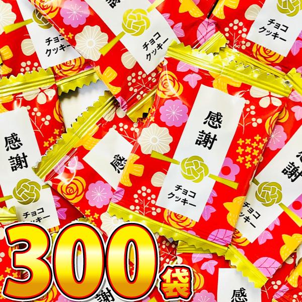 1袋18円！ 当店だけ！ 感謝チョコクッキー 300袋　送料無料 クッキー 業務用 駄菓子 お菓子 ...