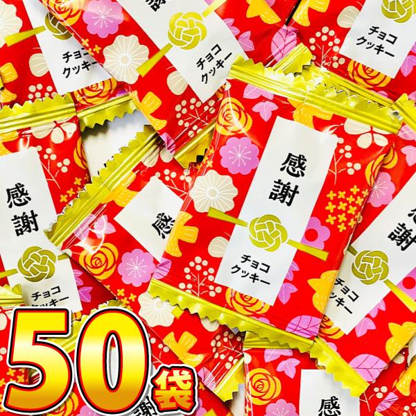 1袋20円！ 当店だけ！ 感謝チョコクッキー 50袋　ゆうパケット便 メール便 送料無料　ポイント消...