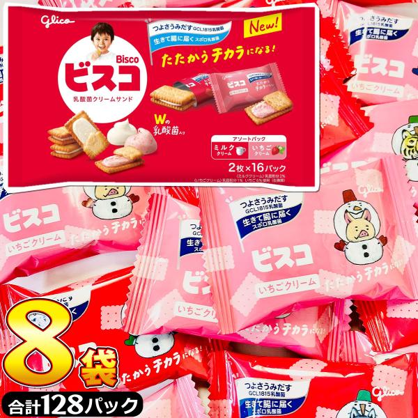 グリコ ビスコ 大袋 アソートパック 8袋（2枚×合計128パック）　送料無料 業務用 大量 お菓子...