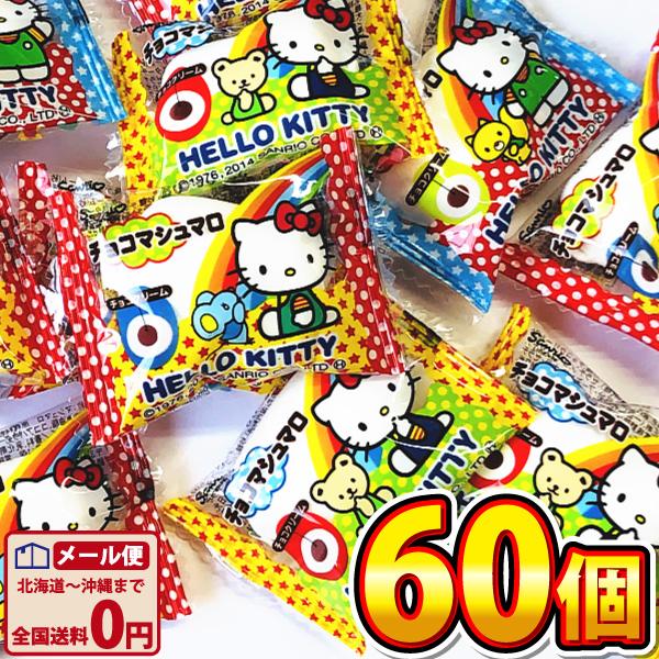 エイワ ハローキティ チョコマシュマロ 60個 ゆうパケット便　メール便 送料無料 駄菓子 ポイント...