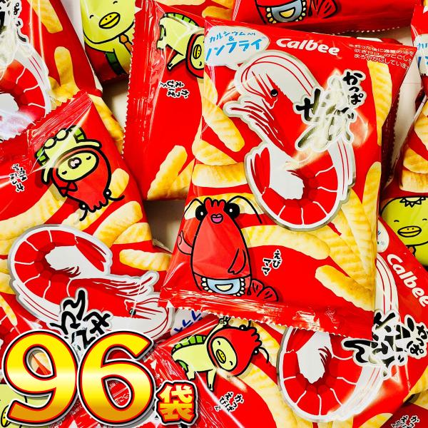 カルビー かっぱえびせんミニ　小袋 1袋（12g）×96袋　送料無料 大量 お菓子 おやつ スナック...