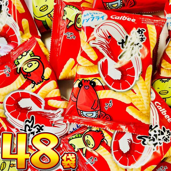カルビー かっぱえびせんミニ　小袋 1袋（12g）×48袋　送料無料 大量 お菓子 おやつ スナック...