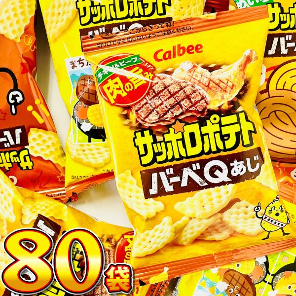 カルビー サッポロポテト バーベQあじ ミニ　小袋 1袋（9g）×80袋　送料無料 大量 お菓子 お...