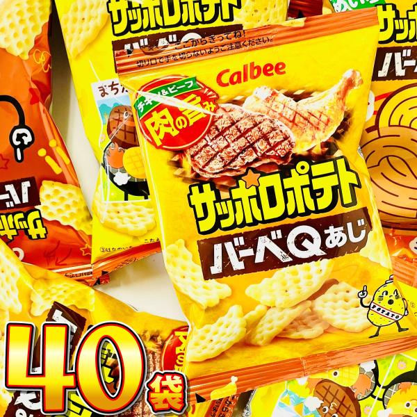 カルビー サッポロポテト バーベQあじ ミニ　小袋 1袋（9g）×40袋　送料無料 大量 お菓子 お...