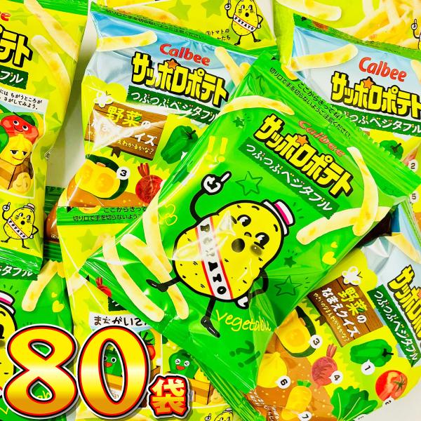 カルビー サッポロポテト つぶつぶベジタブル ミニ　小袋 1袋（9g）×80袋　送料無料 大量 お菓...