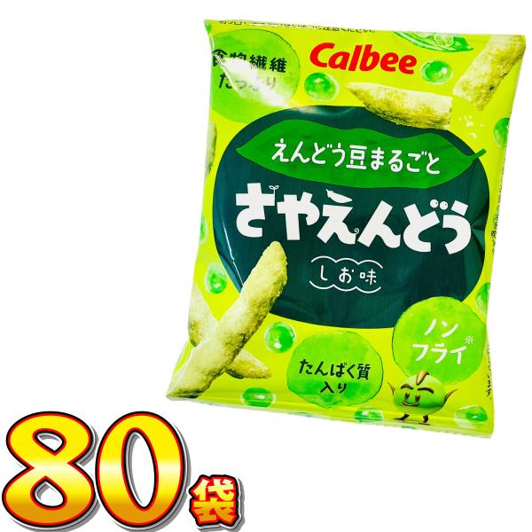 カルビー さやえんどう しお味 ミニ　小袋 1袋（12g）×80袋　送料無料 大量 お菓子 おやつ ...
