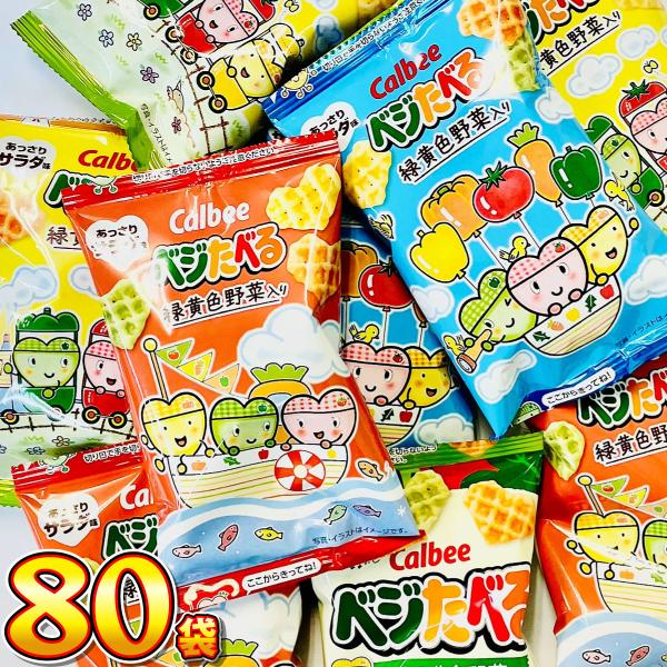 カルビー ベジたべる あっさりサラダ味 ミニ　小袋 80袋　送料無料 大量 お菓子 おやつ スナック...