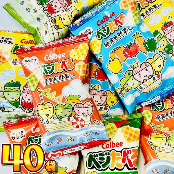 カルビー ベジたべる あっさりサラダ味 ミニ　小袋 40袋　送料無料 大量 お菓子 おやつ スナック...