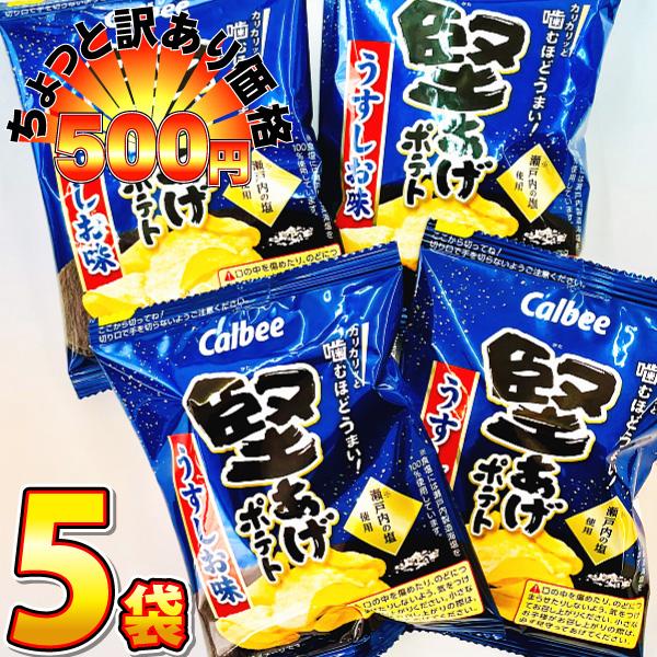 500円 送料無料　カルビー 堅あげポテト　うすしお味 1袋(15g)×5袋　ゆうパケット便 メール...