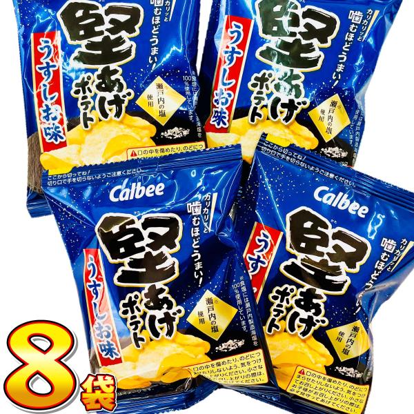 カルビー 堅あげポテト　うすしお味 小袋8袋　ゆうパケット便　メール便　送料無料　ポイント消化 訳あ...