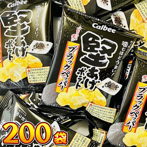 カルビー 堅あげポテト　ブラックペッパー 小袋200袋　送料無料 大量 お菓子 おやつ スナック菓子...