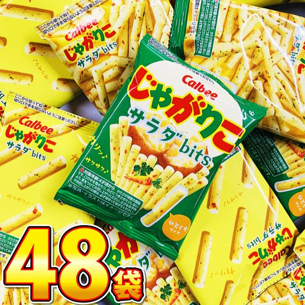 カルビー じゃがりこ サラダbits 1袋(14g)×48袋　送料無料 大量 お菓子 おやつ スナッ...
