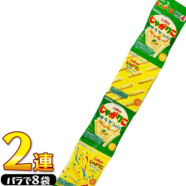 カルビー じゃがりこ サラダbits 2連（バラで合計8袋）　ゆうパケット便　メール便　送料無料　ポ...