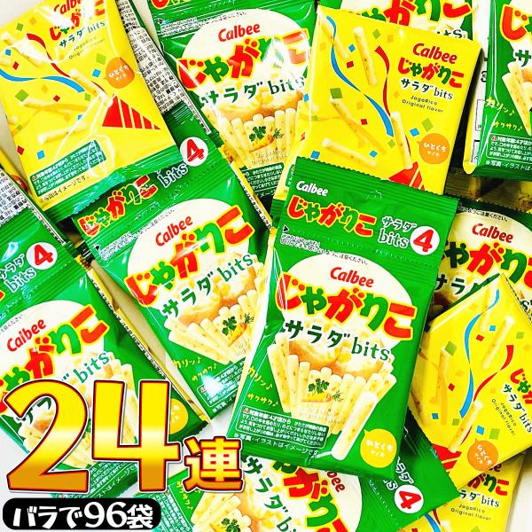 カルビー じゃがりこ サラダbits 24連（バラで合計96袋）　送料無料 大量 お菓子 おやつ ス...