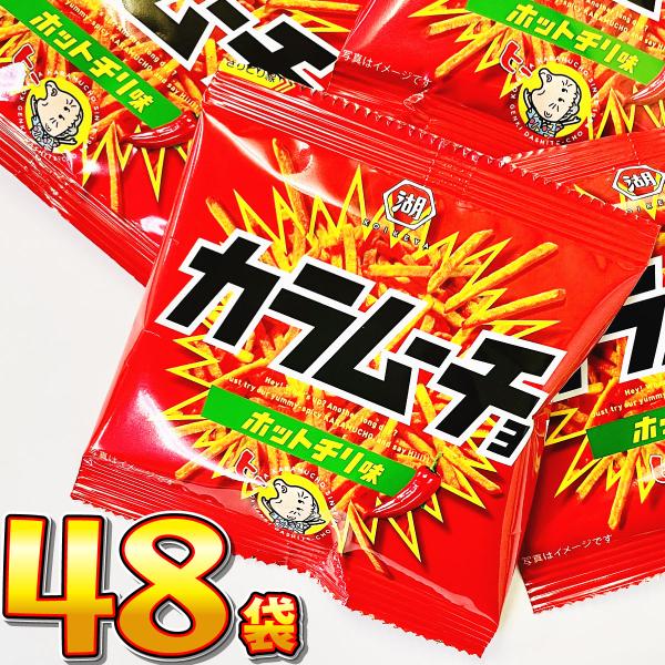 湖池屋 カラムーチョ ホットチリ味 小袋 48袋　送料無料 大量 お菓子 おやつ スナック菓子 詰め...