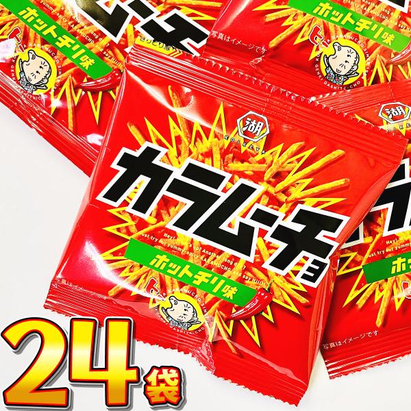 湖池屋 カラムーチョ ホットチリ味 小袋 24袋　送料無料 大量 お菓子 おやつ スナック菓子 詰め...