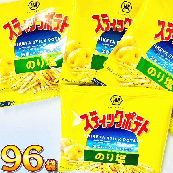 湖池屋 スティックポテト のり塩 小袋 96袋　送料無料 大量 お菓子 おやつ スナック菓子 詰め合...