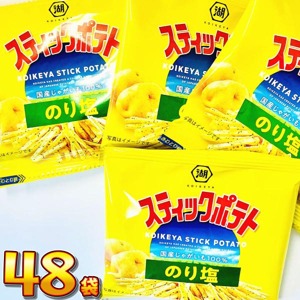 湖池屋 スティックポテト のり塩 小袋 48袋　送料無料 大量 お菓子 おやつ スナック菓子 詰め合...