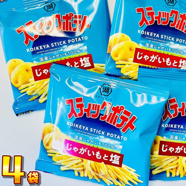 500円 送料無料　湖池屋 スティックポテト じゃがいもと塩 小袋 4袋　 メール便 送料無料　50...