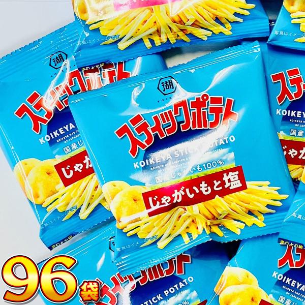 湖池屋 スティックポテト じゃがいもと塩 小袋 96袋　送料無料 大量 お菓子 おやつ スナック菓子...